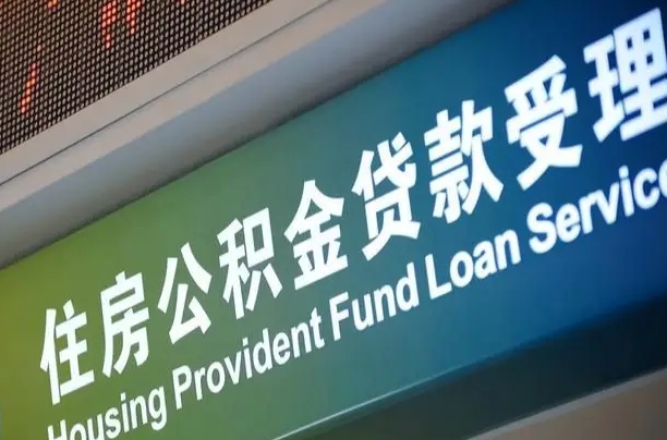 白城公积金提取代办中介（个人公积金提取代办中介）