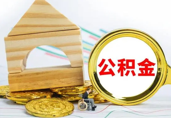 白城公积金怎么领取（怎么领取公积金钱）
